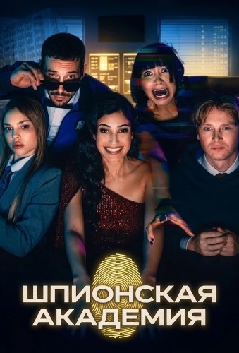 Шпионская академия (2026) смотреть онлайн