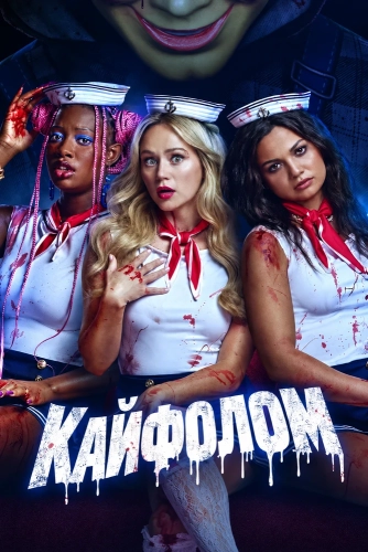 Кайфолом смотреть онлайн