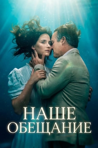 Наше обещание смотреть онлайн