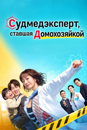 Судмедэксперт, ставшая домохозяйкой смотреть онлайн