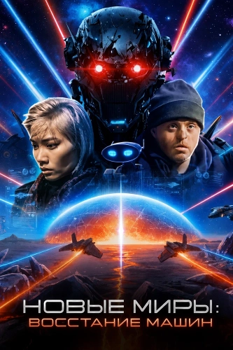 Новые миры: Восстание машин (2026) смотреть онлайн