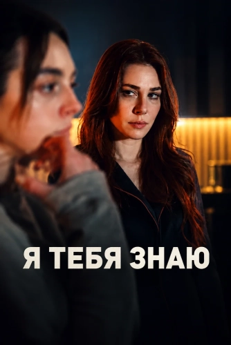 Я тебя знаю смотреть онлайн