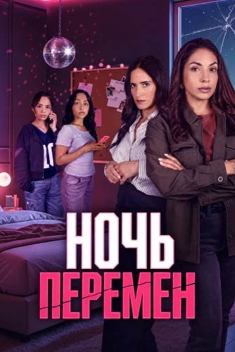 Ночь перемен смотреть онлайн
