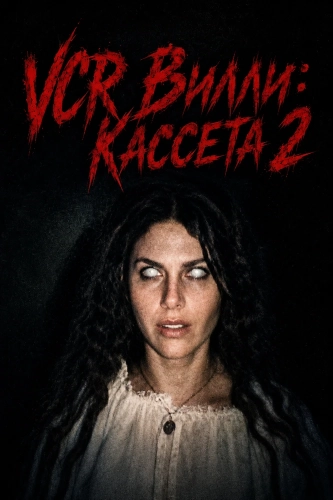 VCR Вилли: Кассета 2 (2026) смотреть онлайн