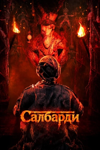 Салбарди смотреть онлайн