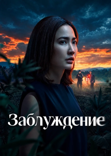 Заблуждение смотреть онлайн