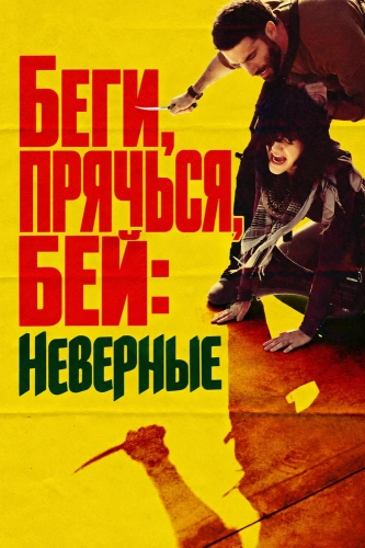Беги, прячься, бей: Неверные смотреть онлайн
