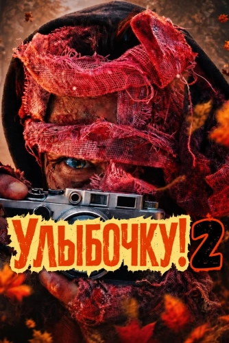 Улыбочку! 2 смотреть онлайн