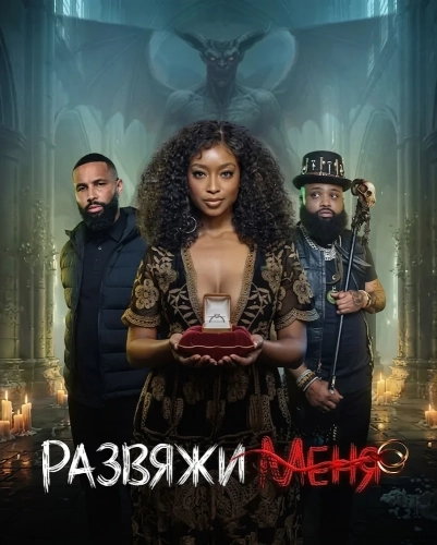 Развяжи меня смотреть онлайн