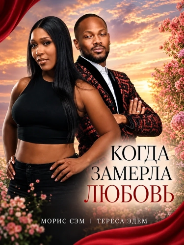 Когда замерла любовь смотреть онлайн