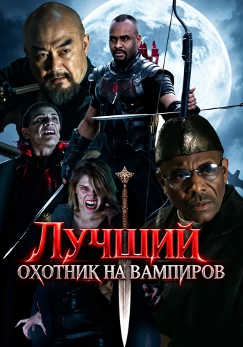 Лучший охотник на вампиров смотреть онлайн