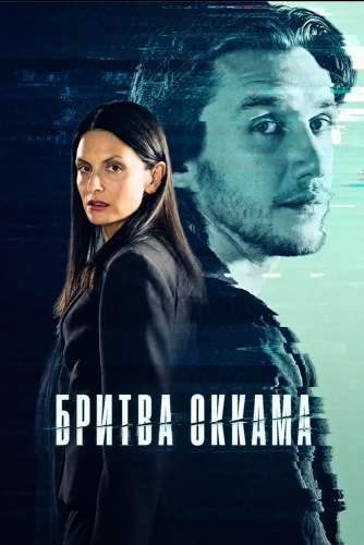 Бритва Оккама
