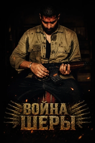 Война Шеры (2026) смотреть онлайн