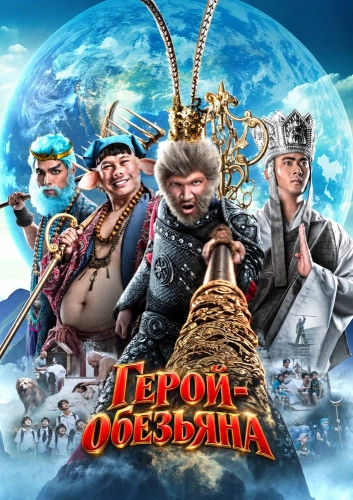Герой-обезьяна смотреть онлайн