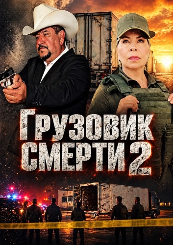 Грузовик смерти 2 смотреть онлайн