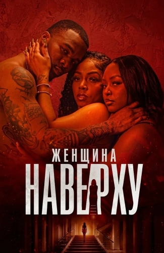 Женщина наверху смотреть онлайн