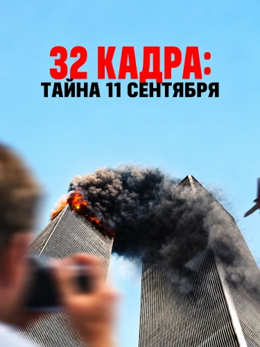 32 кадра: Тайна 11 сентября смотреть онлайн