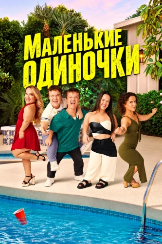 Маленькие одиночки смотреть онлайн