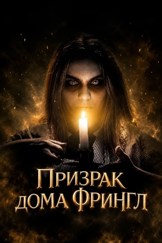 Призрак дома Фрингл смотреть онлайн