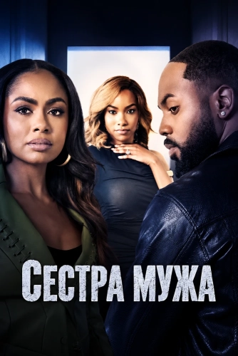 Сестра мужа смотреть онлайн