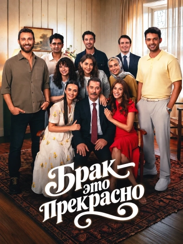 Брак — это прекрасно смотреть онлайн