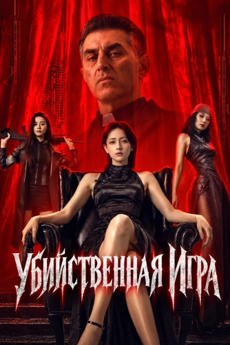 Убийственная Игра смотреть онлайн