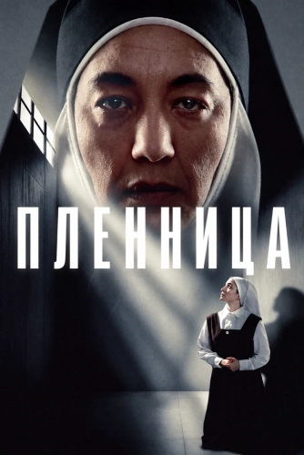 Пленница смотреть онлайн