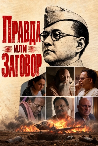 Правда или заговор смотреть онлайн