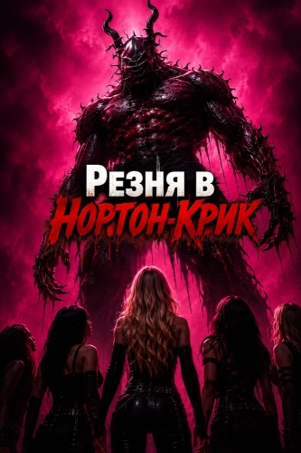 Резня в Нортон-Крик смотреть онлайн
