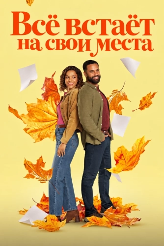 Всё встаёт на свои места смотреть онлайн