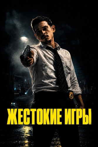 Жестокие игры смотреть онлайн