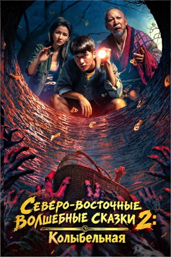 Северо-восточные волшебные сказки 2: Колыбельная