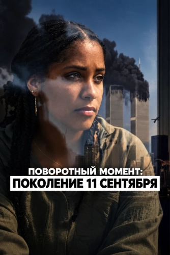 Поворотный момент: Поколение 11 сентября смотреть онлайн