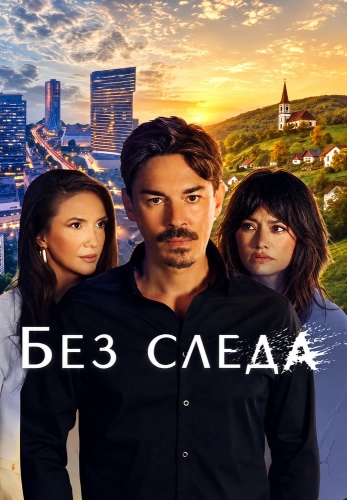 Без следа смотреть онлайн