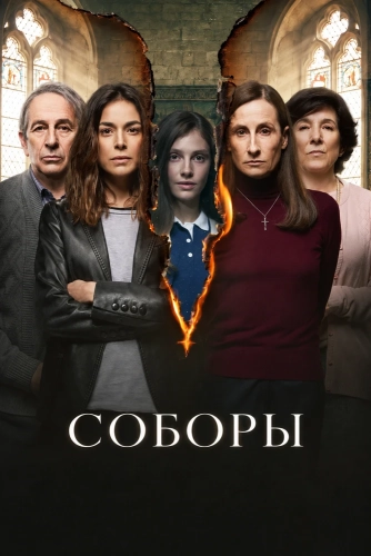 Соборы смотреть онлайн