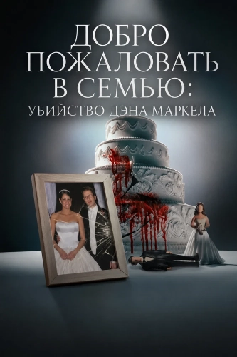 Добро пожаловать в семью: Убийство Дэна Маркела (2026) смотреть онлайн