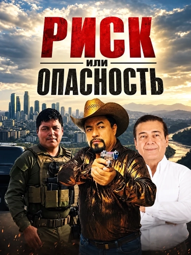 Риск или опасность