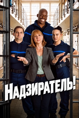 Надзиратель! смотреть онлайн