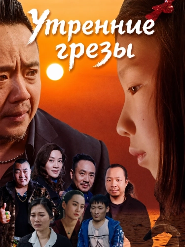 Утренние грезы (2025) смотреть онлайн