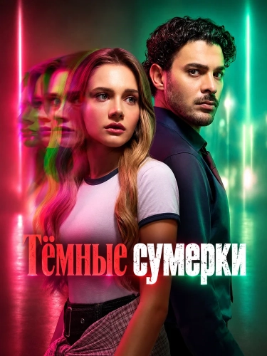 Тёмные сумерки смотреть онлайн
