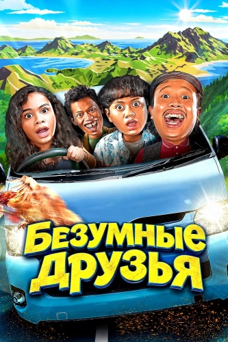 Безумные друзья смотреть онлайн