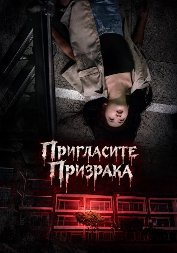Пригласите Призрака смотреть онлайн