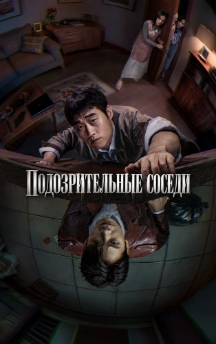 Подозрительные соседи смотреть онлайн