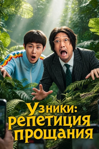 Узники: репетиция прощания (2026) смотреть онлайн